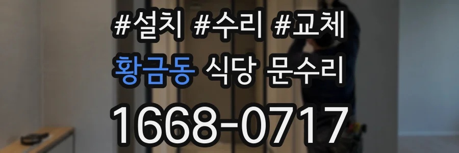 황금동 식당 문수리
