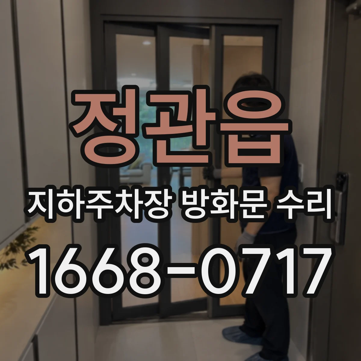 정관읍 지하주차장 방화문 수리
