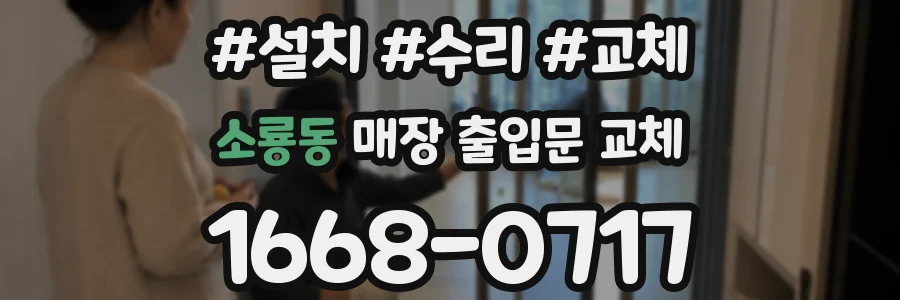 소룡동 매장 출입문 교체