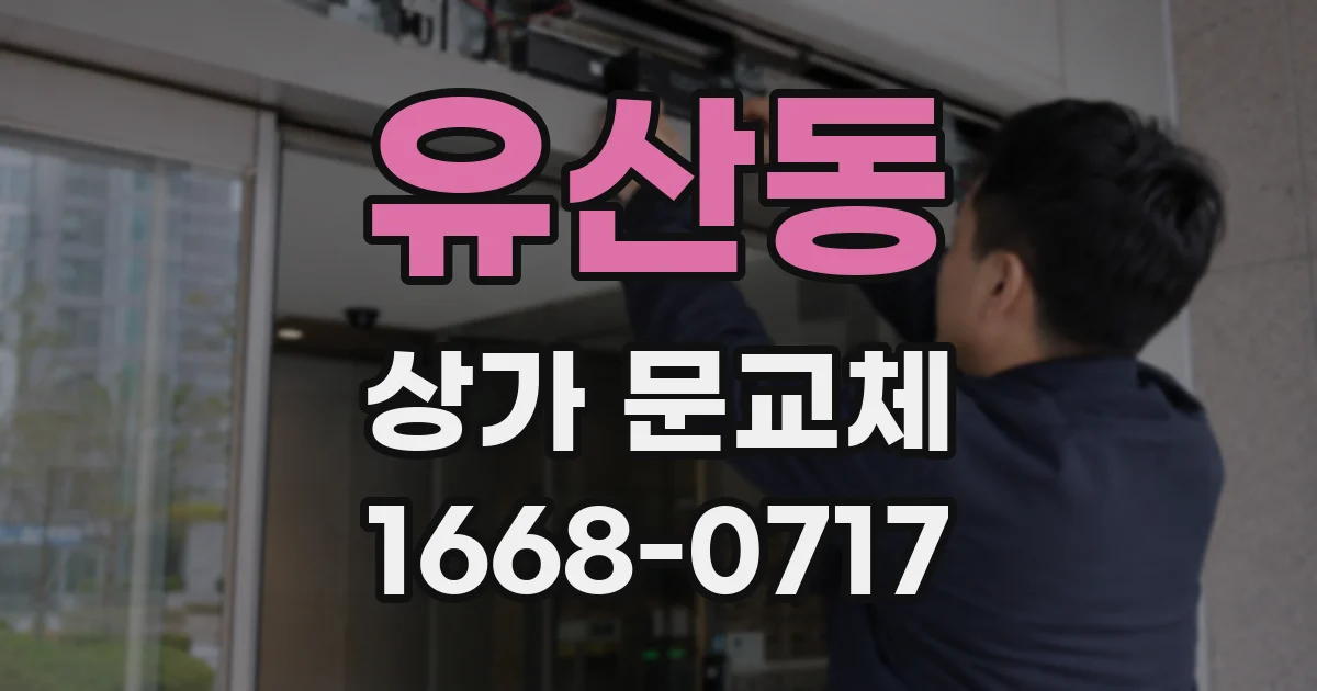 유산동 상가 문교체