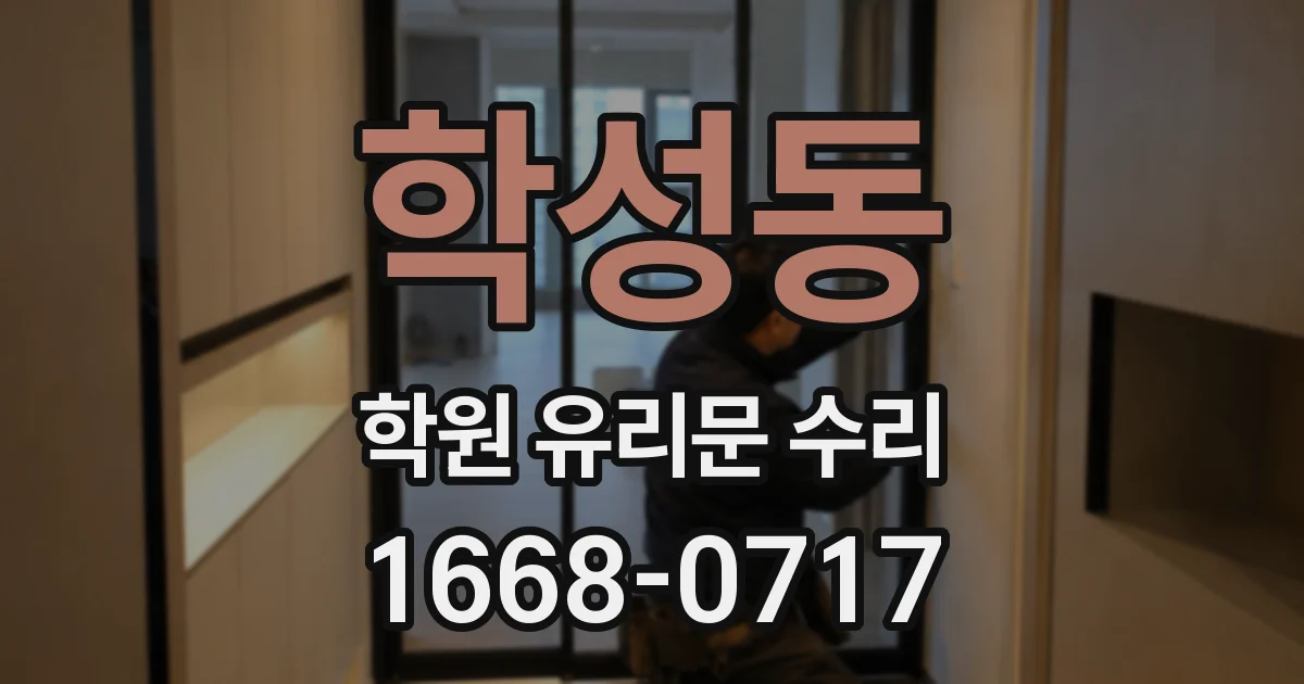 학성동 학원 유리문 수리