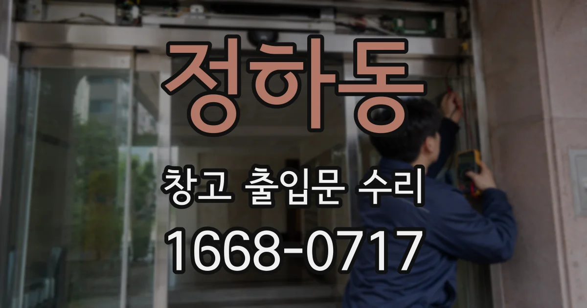 정하동 창고 출입문 수리