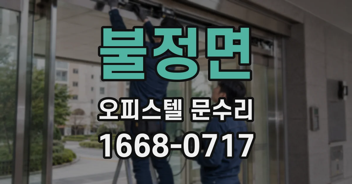 불정면 오피스텔 문수리