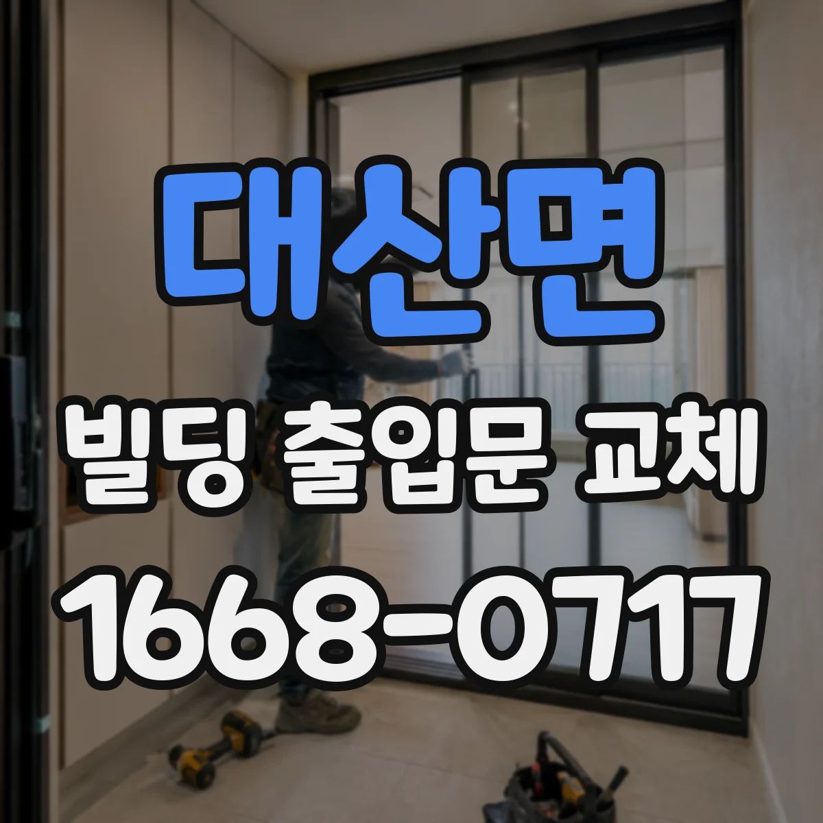 대산면 빌딩 출입문 교체
