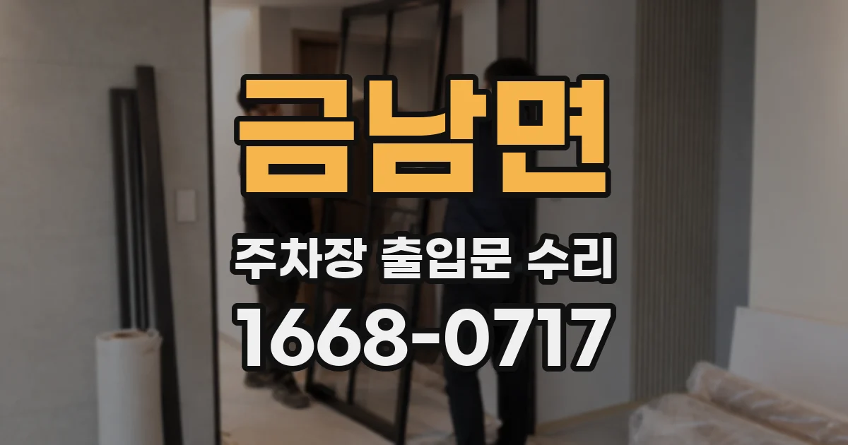 금남면 주차장 출입문 수리