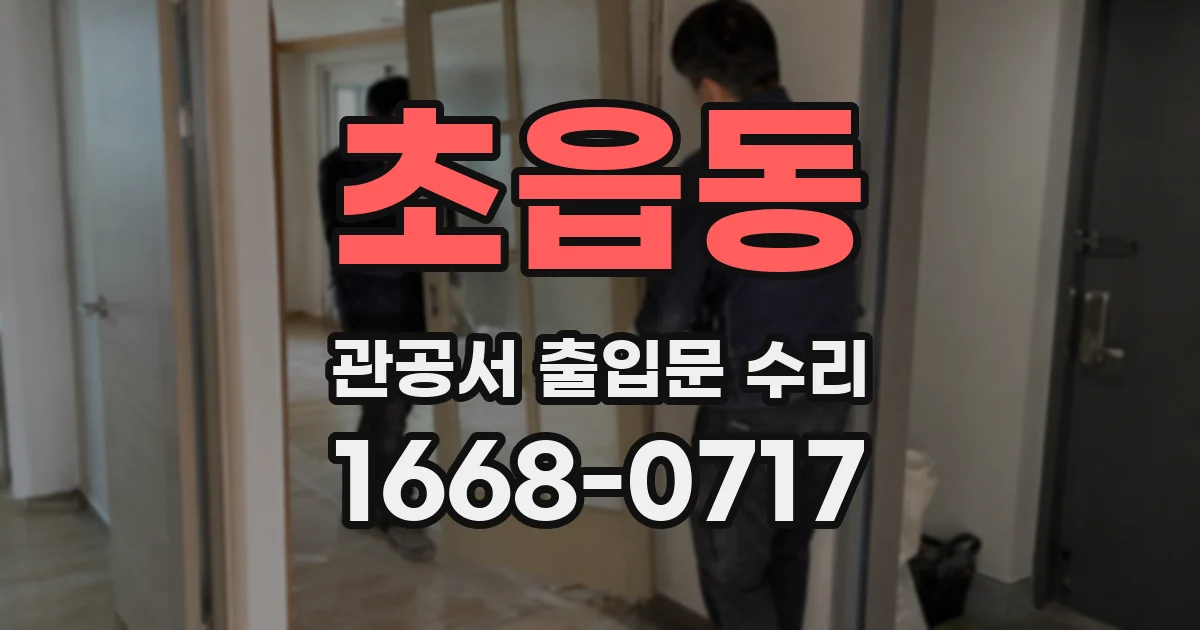 초읍동 관공서 출입문 수리