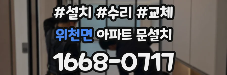 위천면 아파트 문설치