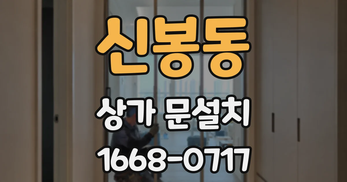 신봉동 상가 문설치