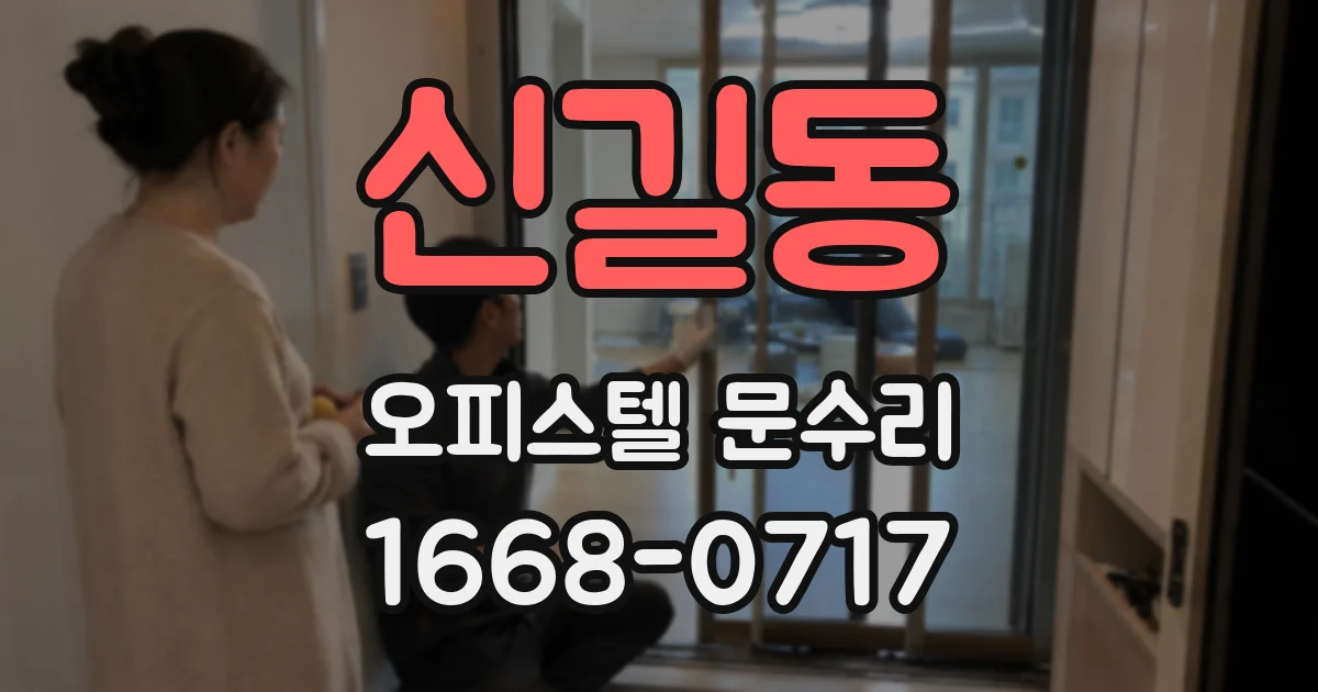 신길동 오피스텔 문수리
