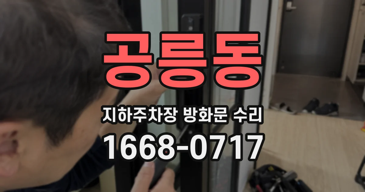 공릉동 지하주차장 방화문 수리