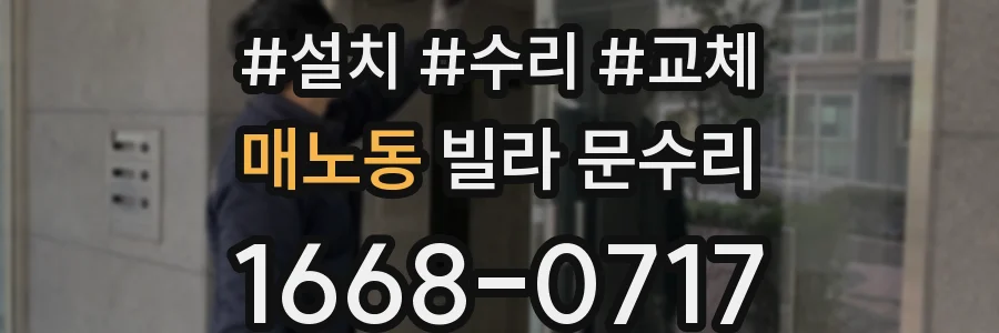 매노동 빌라 문수리