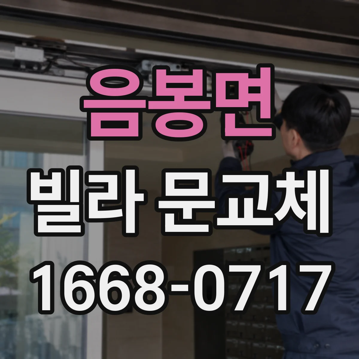 음봉면 빌라 문교체
