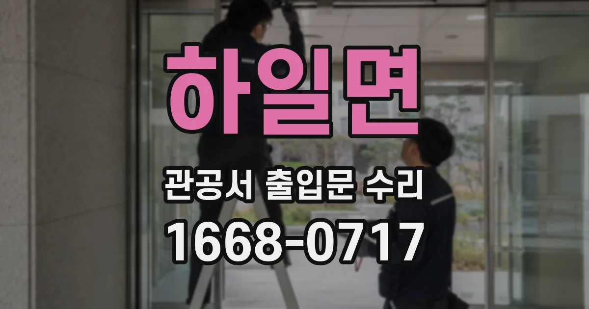 하일면 관공서 출입문 수리