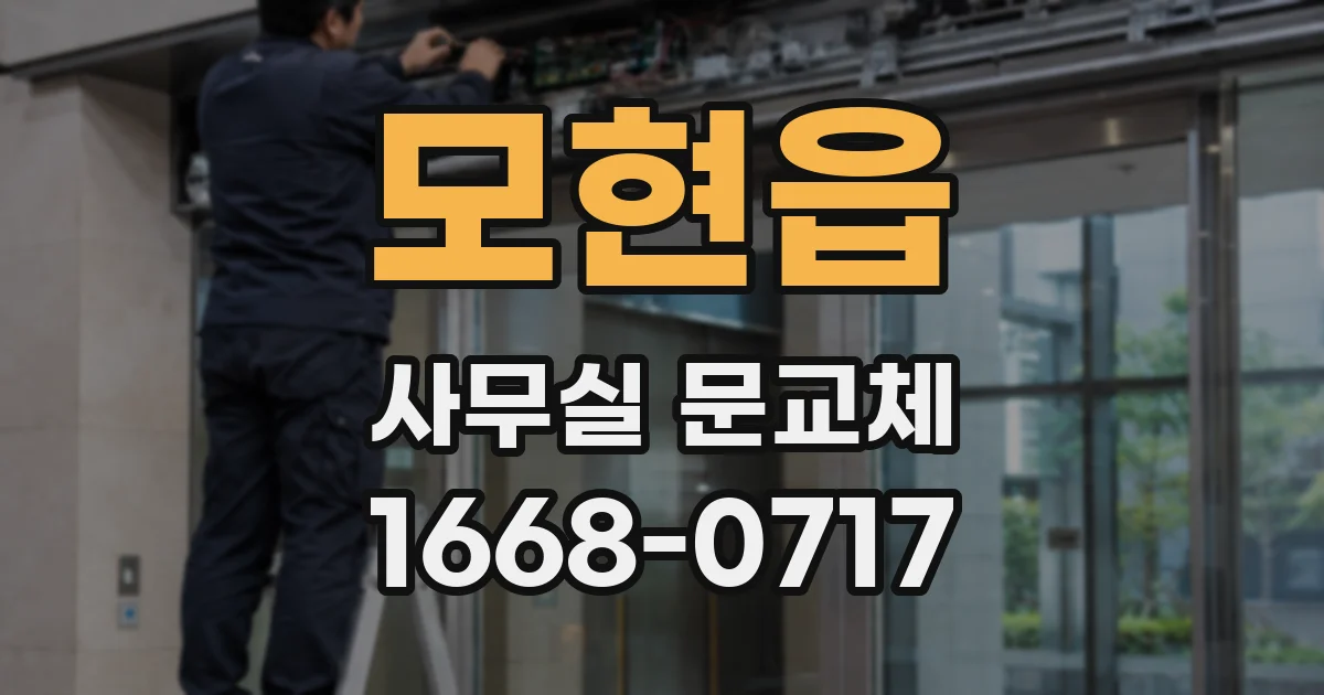 모현읍 사무실 문교체