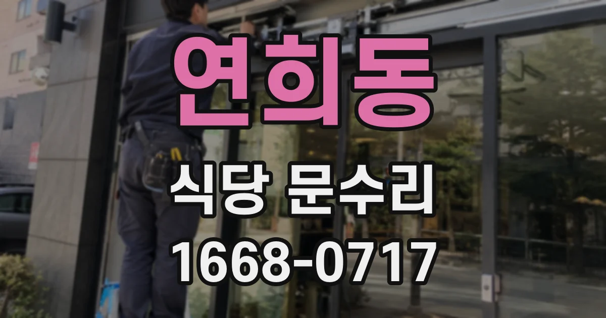 연희동 식당 문수리