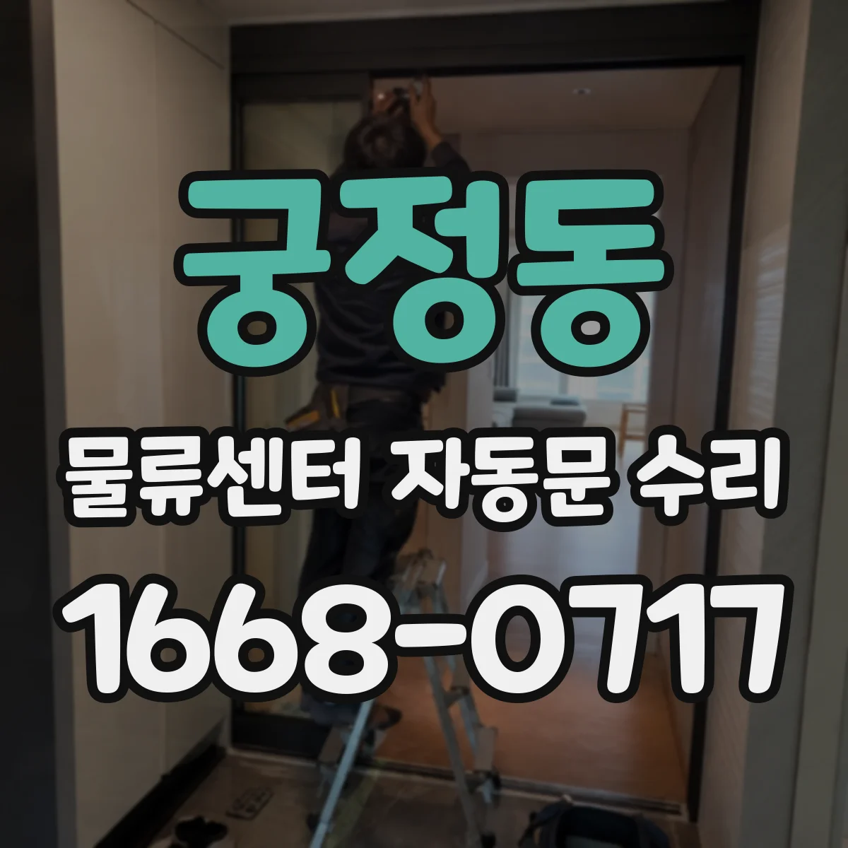 궁정동 물류센터 자동문 수리 문이 계속 재개폐되는 원인