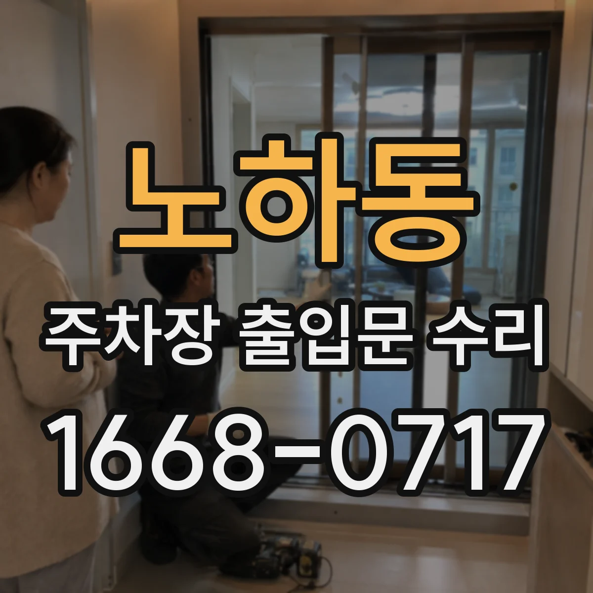 노하동 주차장 출입문 수리