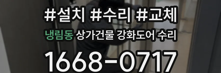 냉림동 상가건물 강화도어 수리