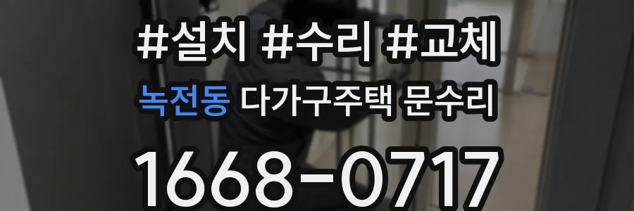 녹전동 다가구주택 문수리