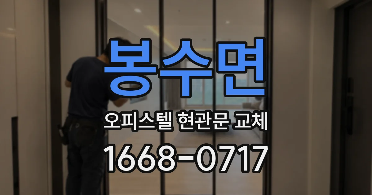 봉수면 오피스텔 현관문 교체