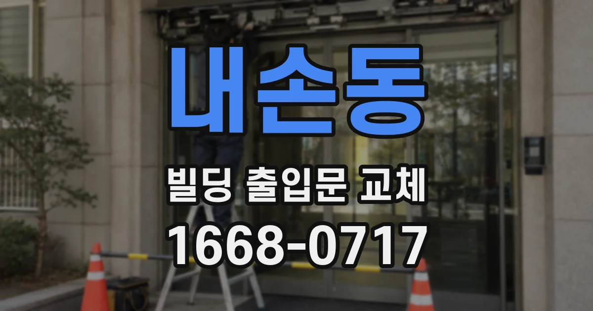 내손동 빌딩 출입문 교체