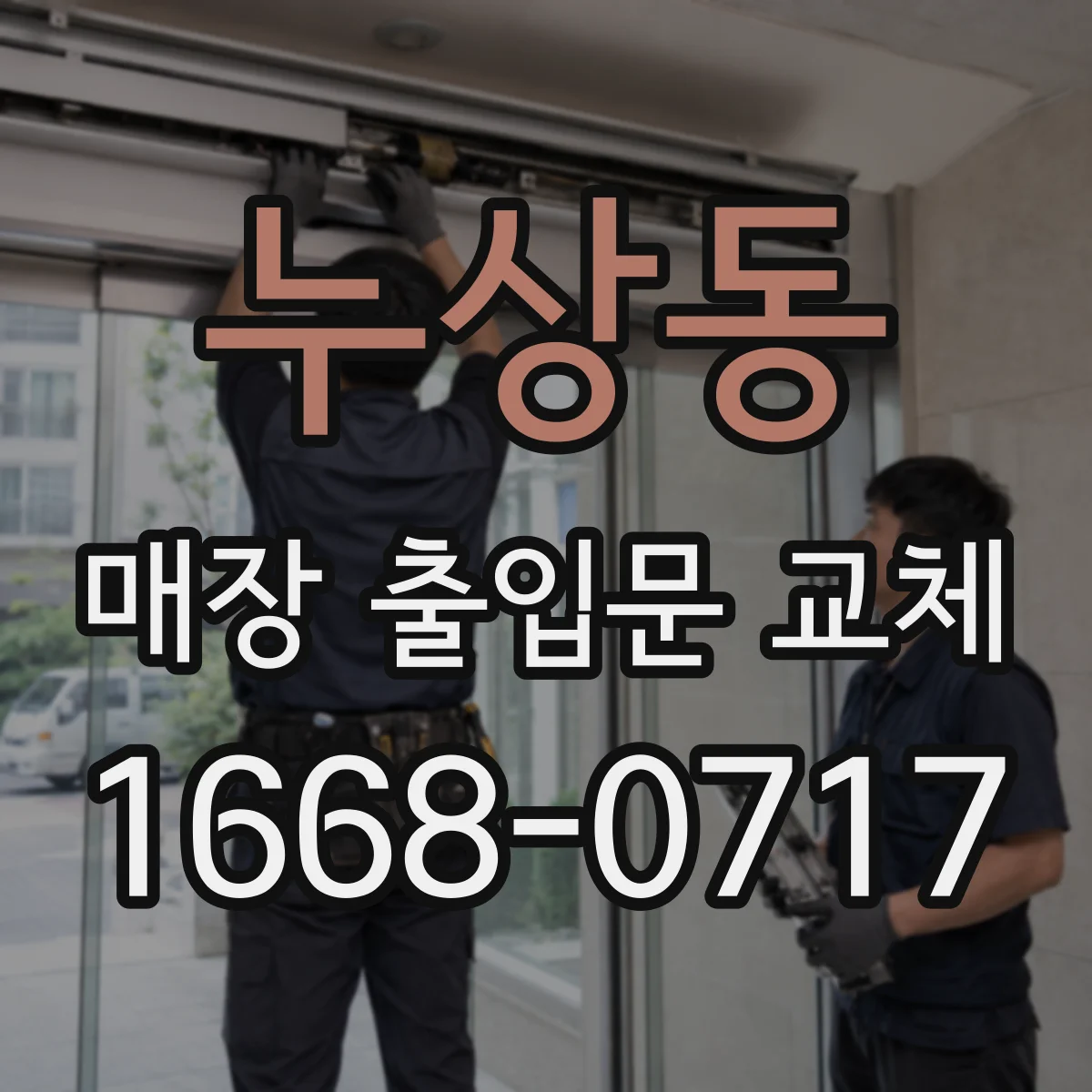 누상동 매장 출입문 교체