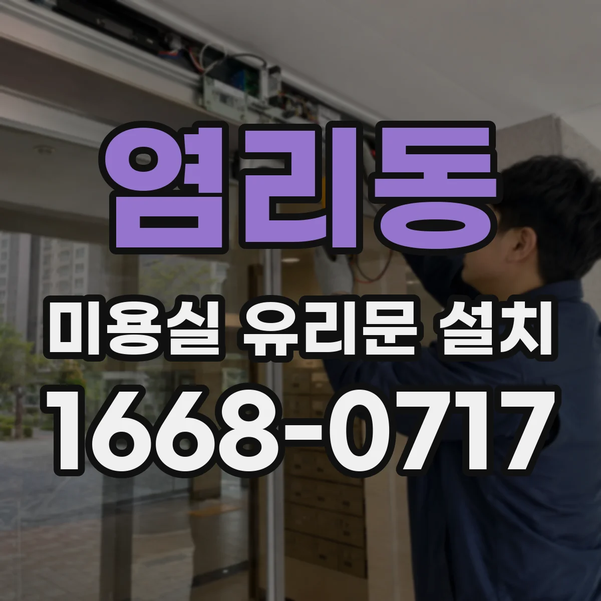 염리동 미용실 유리문 설치