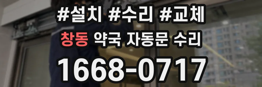 창동 약국 자동문 수리