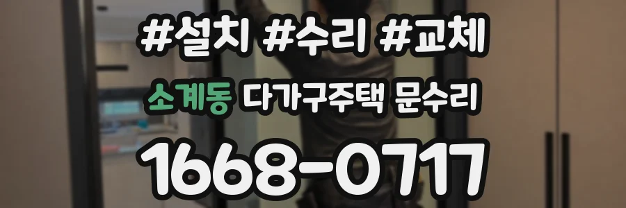 소계동 다가구주택 문수리