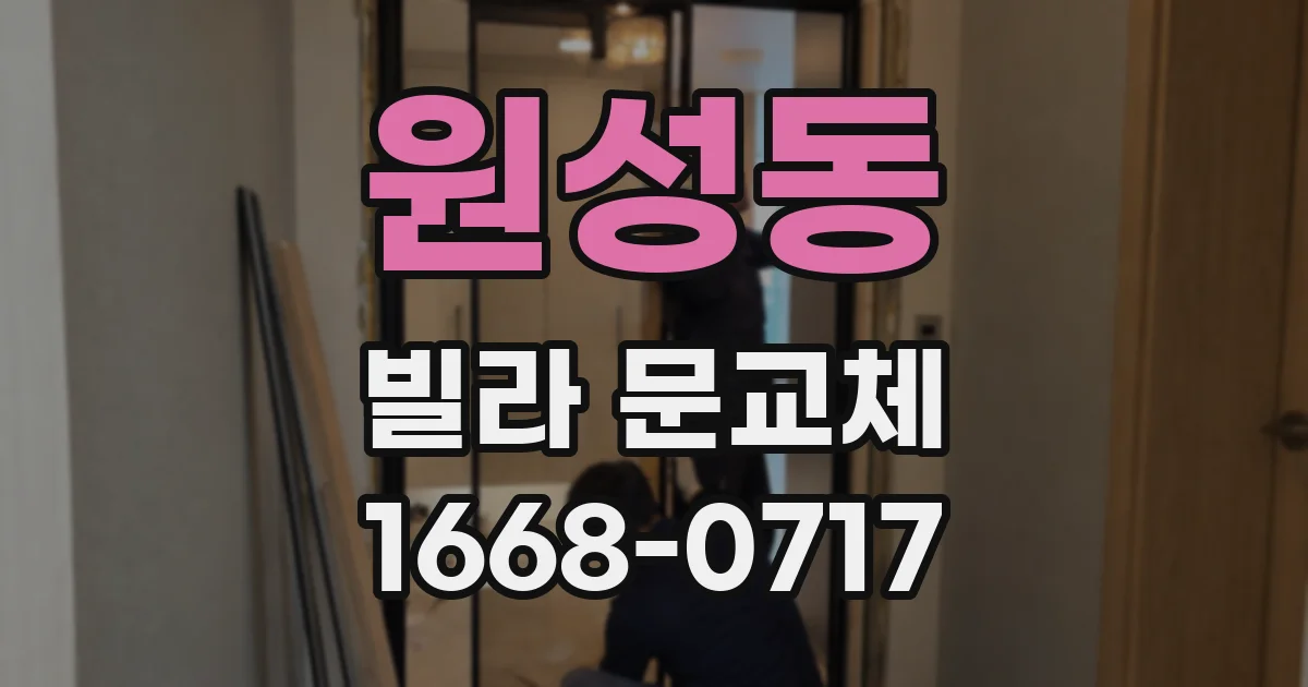 원성동 빌라 문교체