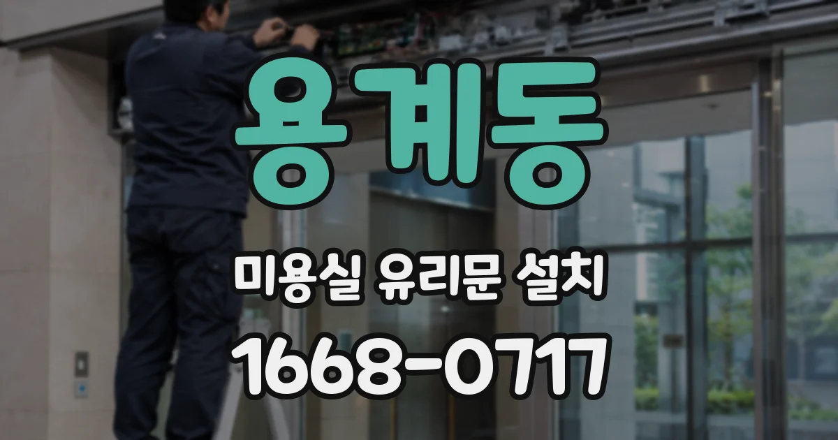 용계동 미용실 유리문 설치