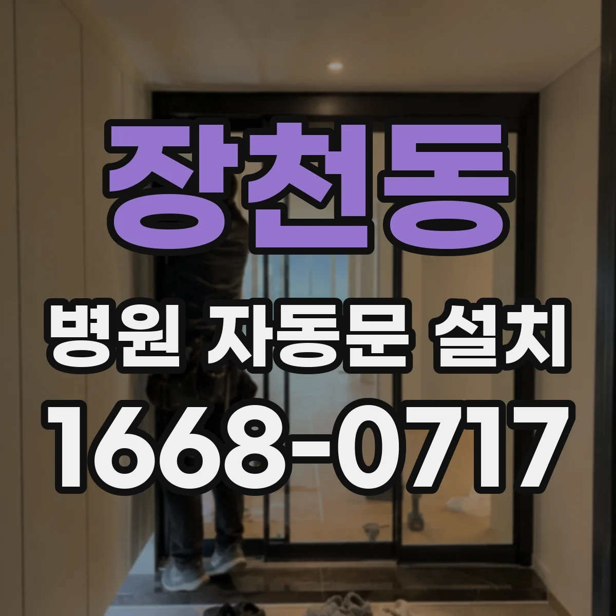 장천동 병원 자동문 설치