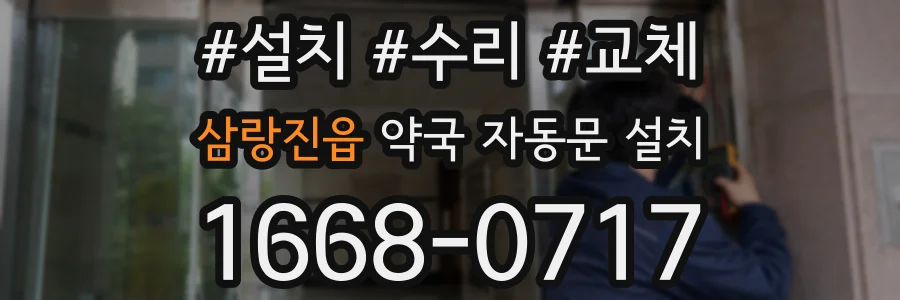 삼랑진읍 약국 자동문 설치