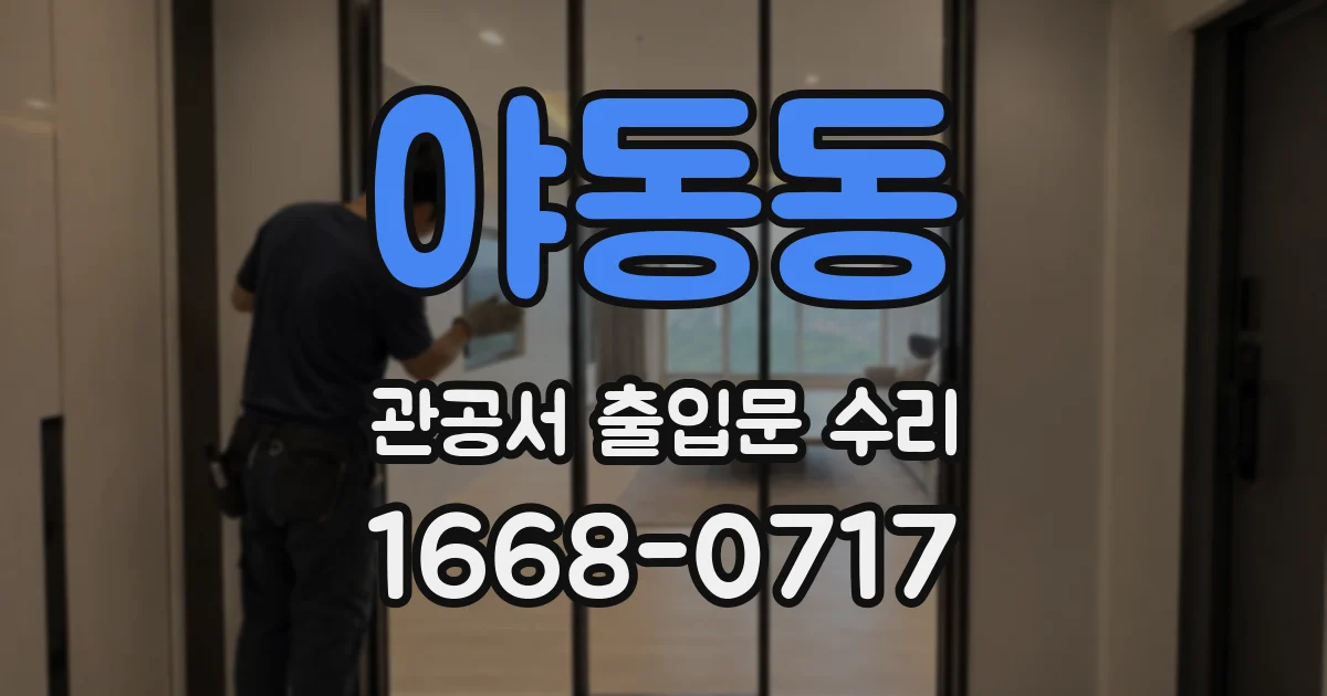 야동동 관공서 출입문 수리