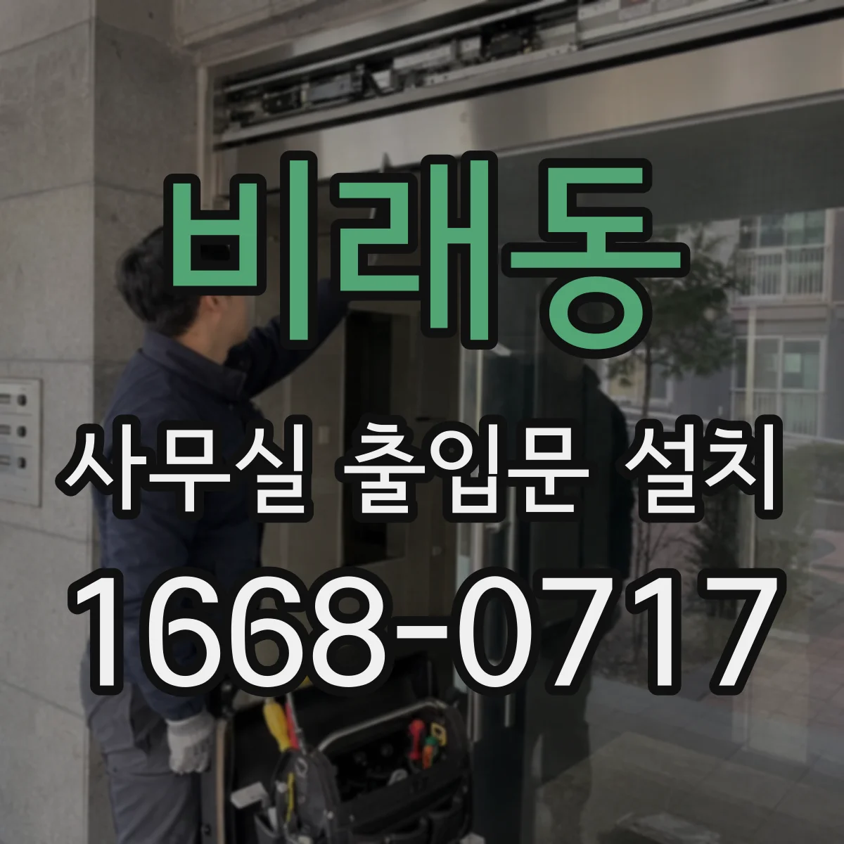 비래동 사무실 출입문 설치