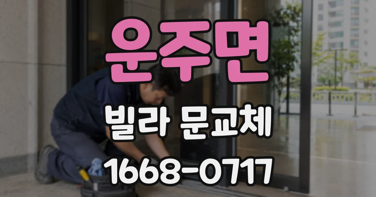 운주면 빌라 문교체