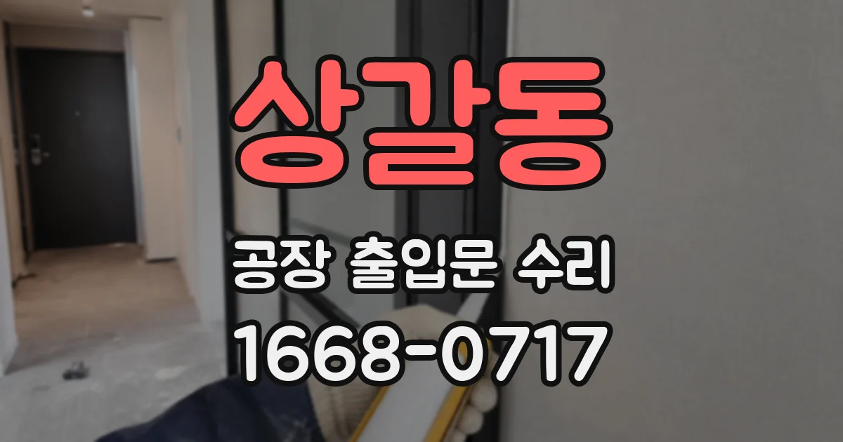 상갈동 공장 출입문 수리