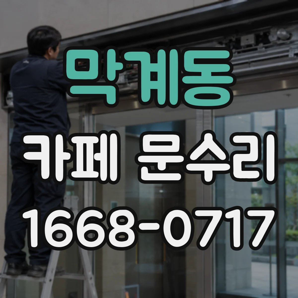 막계동 카페 문수리