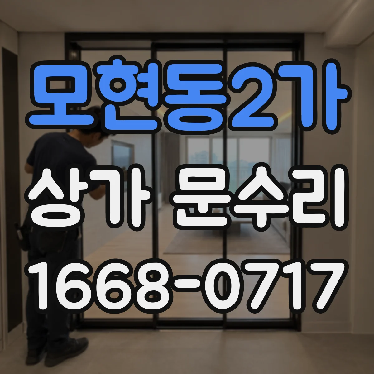 모현동2가 상가 문수리