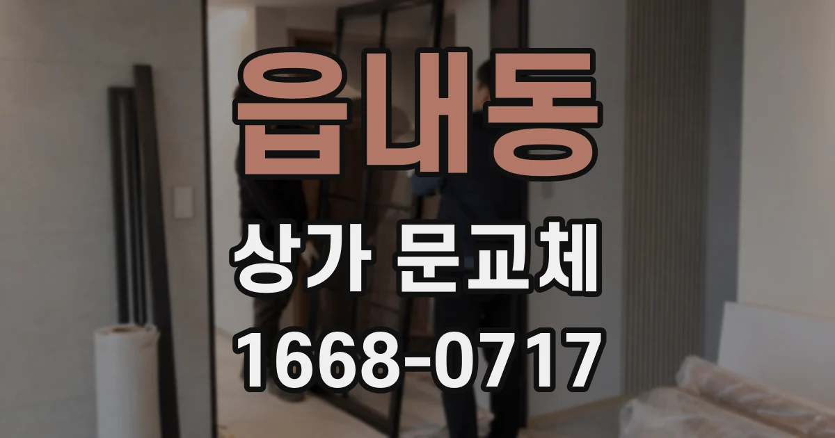 읍내동 상가 문교체