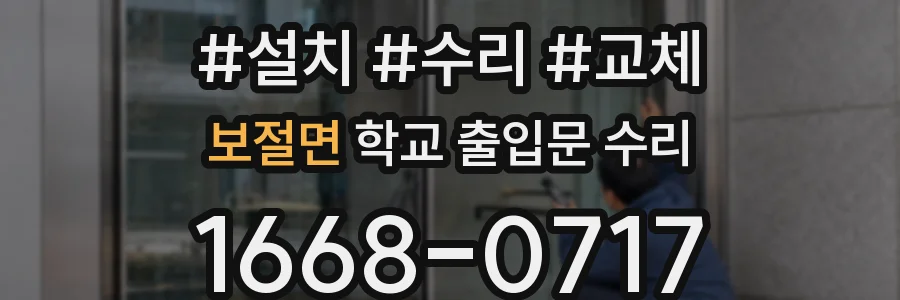 보절면 학교 출입문 수리