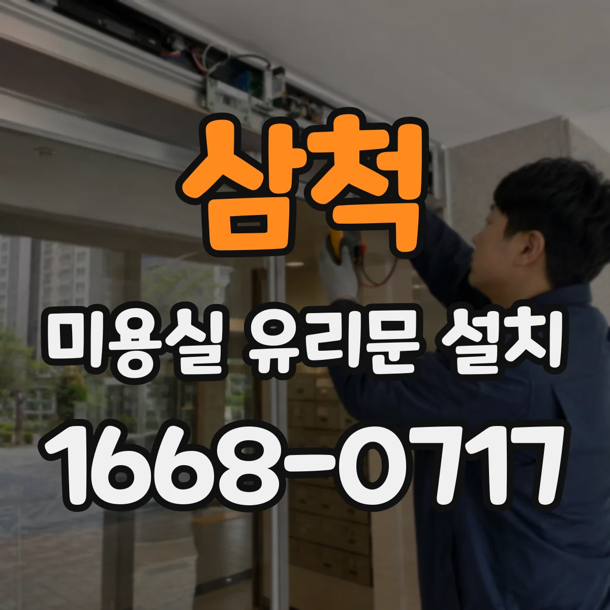 삼척 미용실 유리문 설치 내부 간판·진열과 문 동선 충돌 방지