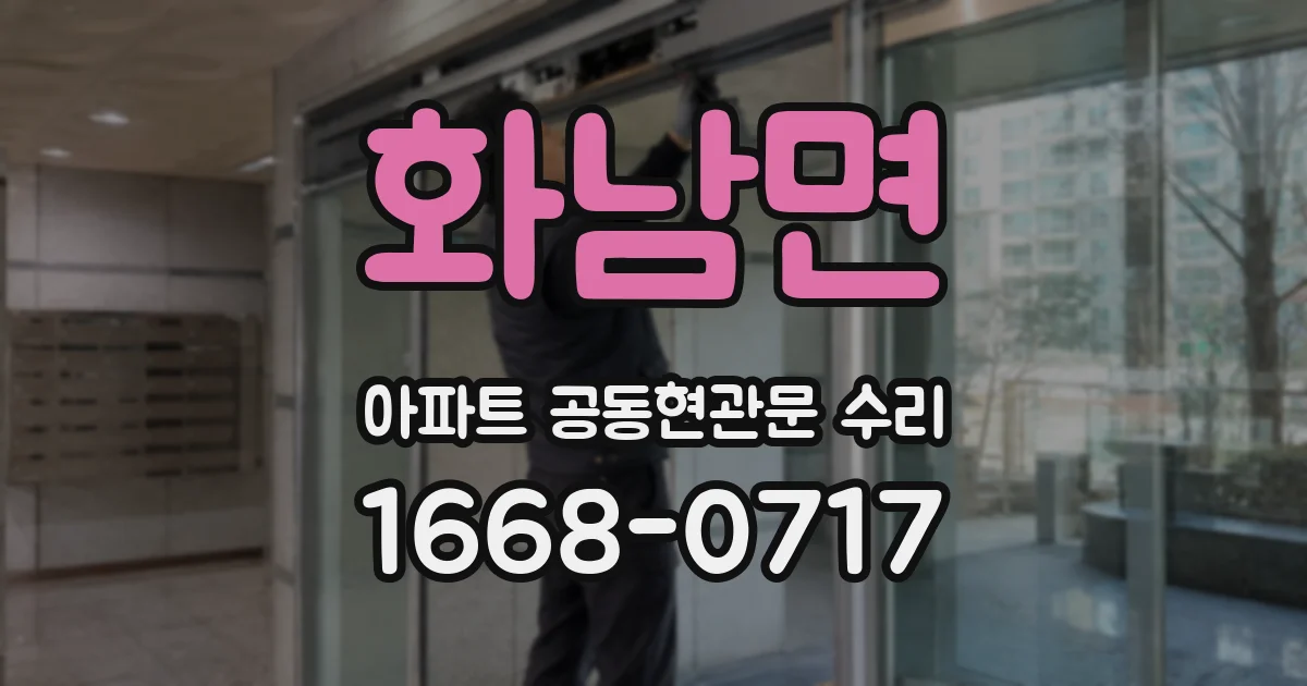 화남면 아파트 공동현관문 수리