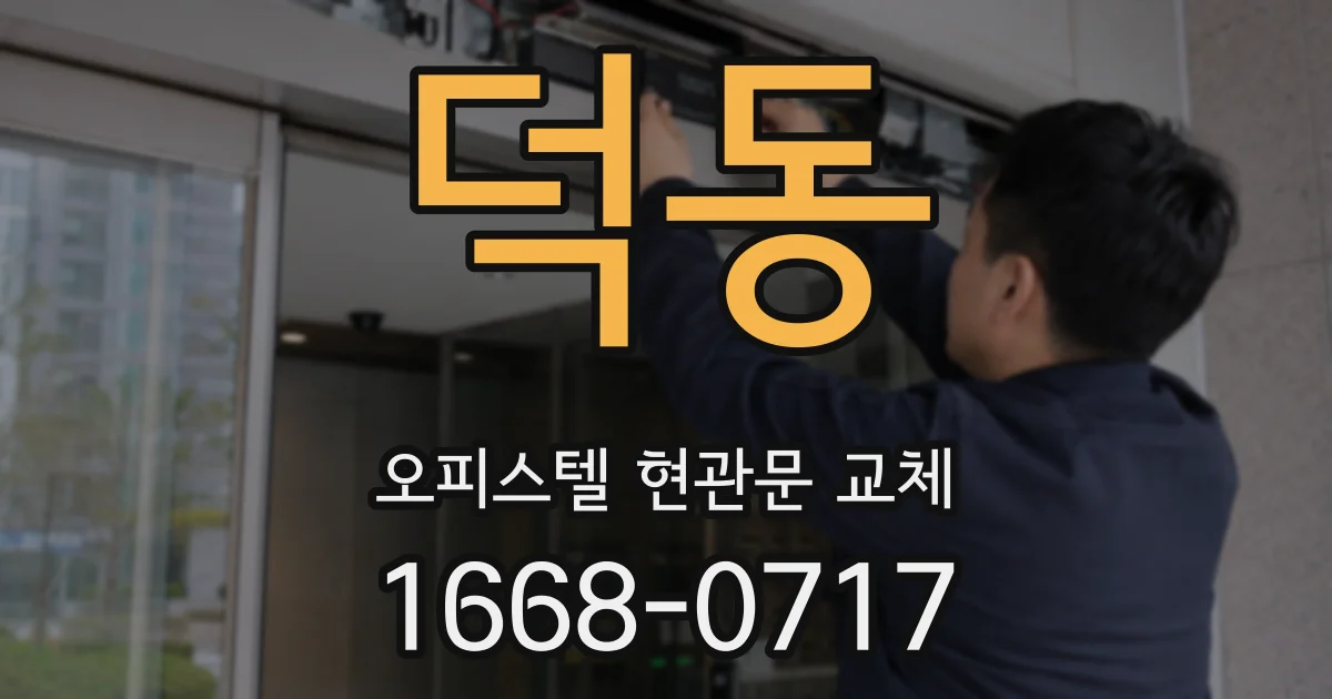 덕동 오피스텔 현관문 교체