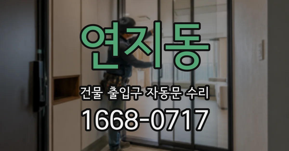 연지동 건물 출입구 자동문 수리