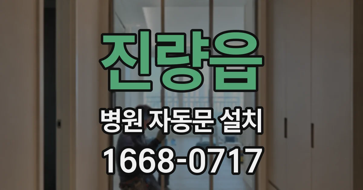 진량읍 병원 자동문 설치