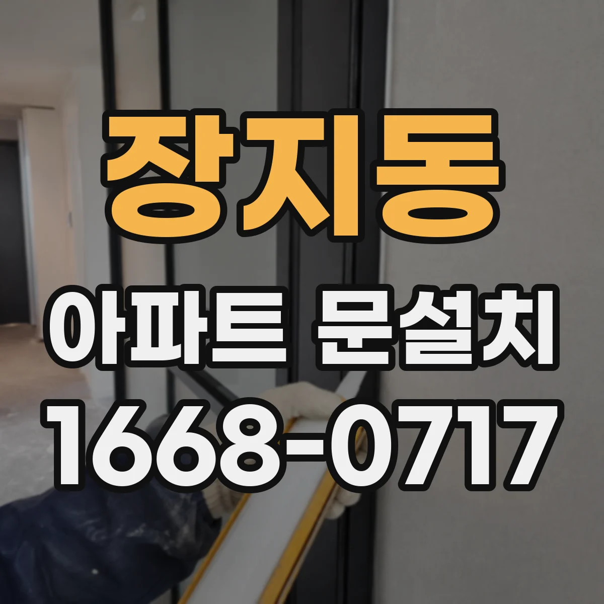 장지동 아파트 문설치
