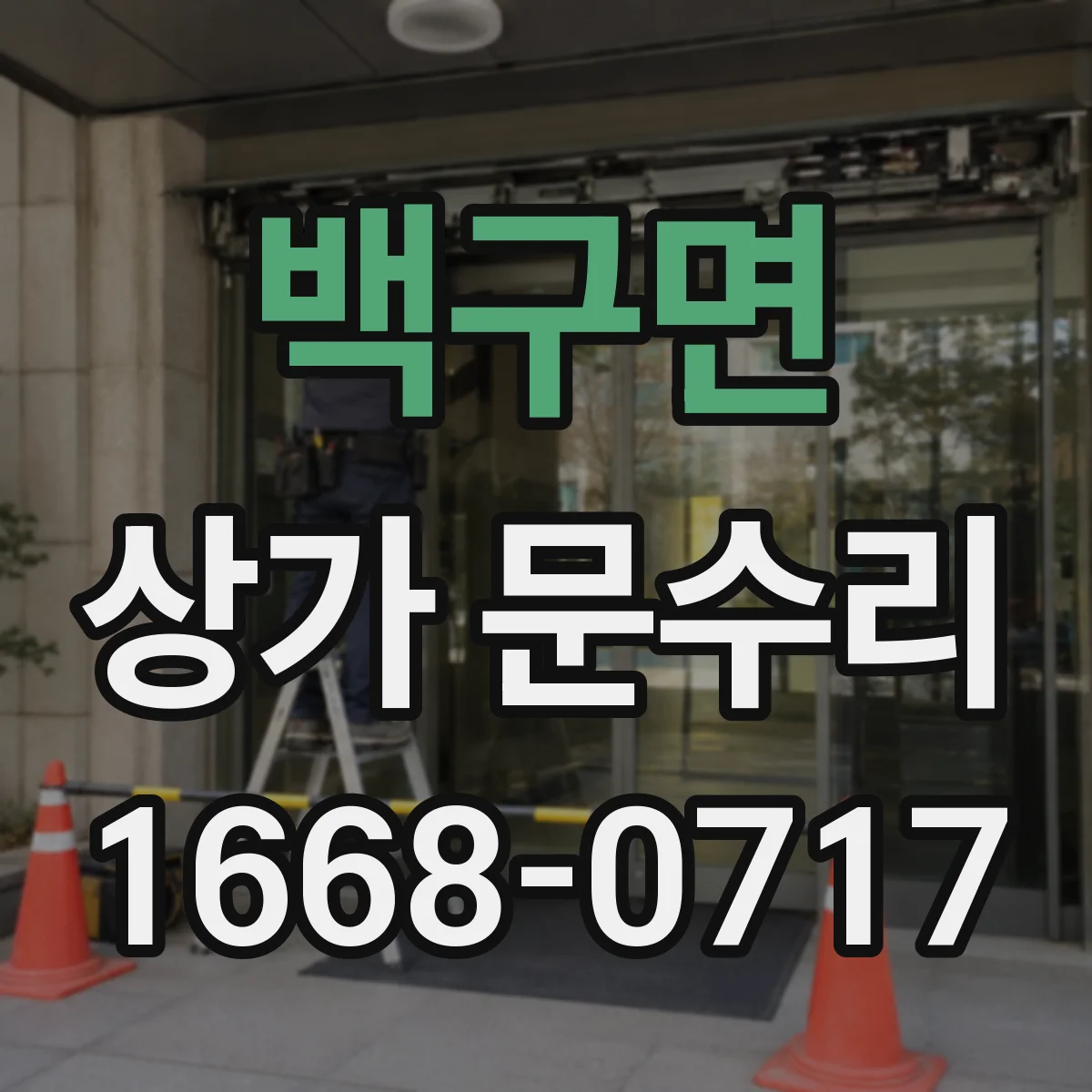 백구면 상가 문수리