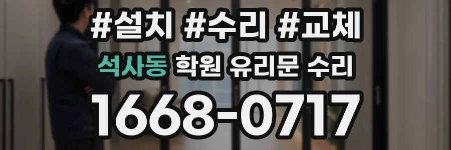 석사동 학원 유리문 수리