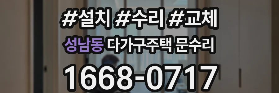 성남동 다가구주택 문수리